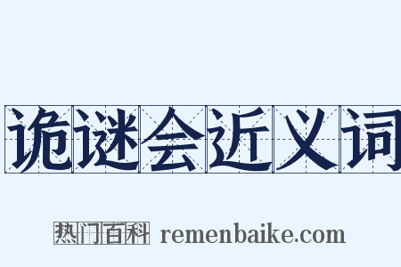 诡谜会近义词是什么意思的图片